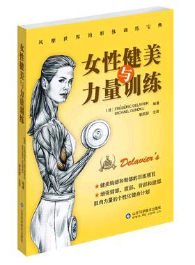 【抖音很凶推荐】女性健美与力量训练 健身时尚生活形体训练宝典个性化健身计划 正版畅销书 健身教程 胸部臀部健美 女性减肥健身