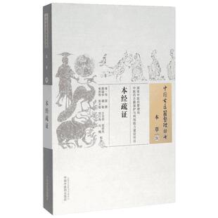 本经疏证 (清)邹澍 撰;郭瑞华 等 校注 正版书籍 新华书店旗舰店文轩官网 中国中医药出版社