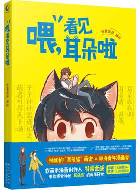 喂,看见耳朵啦/特雷西胡编绘 网络人气漫画家手绘温暖 漫漫APP出品 清新暖萌 新华书店正版图书籍 文轩网