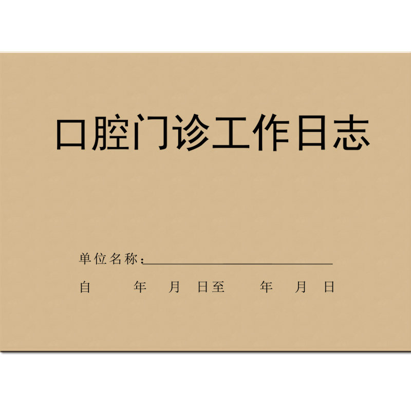 口腔门诊工作日志口腔登记簿病历其它印刷制品