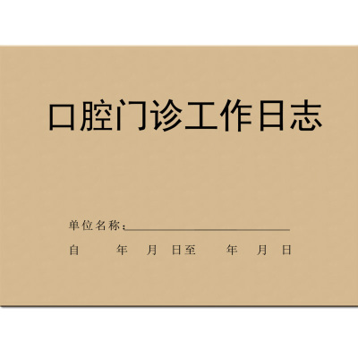 口腔门诊工作日志收费牙科登记本