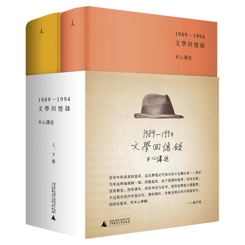 文学回忆录(上下册)(1989-1994)木心留给世界的礼物陈丹青五年听课笔录中国文学世界文学文学理论新华书店上海书城