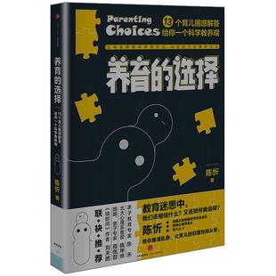养育的选择:13个育儿困惑解答给你一个科学教养观 家庭教育中信出版