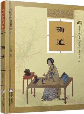 特价书】尔雅精装硬壳版 线装古画大字注音完整版注释详细考究 尚雅国学经典 文化注音版全本 儒家书籍 邓启铜注释 东南大学出版社