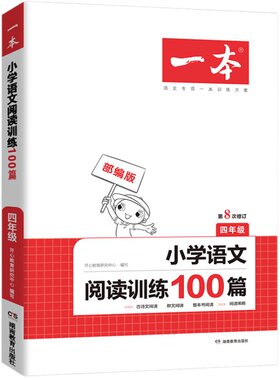 【现货】一本语文阅读训练100篇
