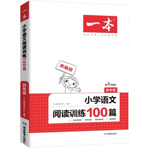 【现货】一本语文阅读训练100篇