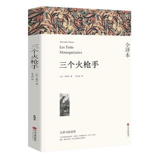 三个火枪手 大仲马三剑客书 三个火抢手正版世界文学名著大仲马的书籍无删减中学生课外书阅读书籍长篇小说经典畅销书排行榜必读wp