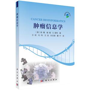 肿瘤信息学 徐鹰,崔娟, 9787030475558 癌症标志物的发掘以及利用计算手段研究癌症的策略 科学出版社