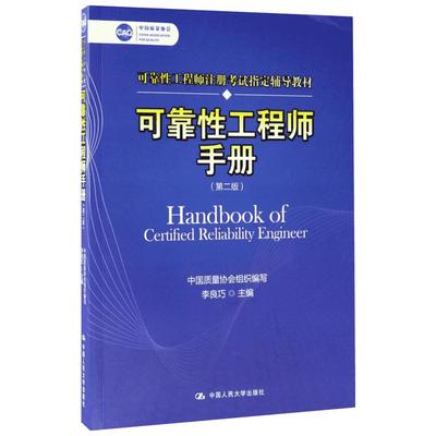 正版包邮 可靠性工程师手册 大中专文科社科综合 李良巧 主编 著 中国人民大学出版社有限公司 9787300244235