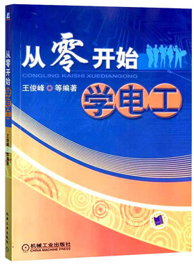 从零开始学电工 电工入门基础 电子技术及应用 电工识图 高低压电器元件 电工常用工具 电动机控制电路 PLC控制技术 电气维修书籍