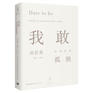 我敢在你怀里孤独 刘若英.著 暖心励志 情感剧场 后来的我们 张嘉佳王浩威作序散文随笔人生感悟青春成功励志文 新华书店上海书城