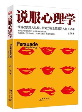 正版包邮 说服心理学: 改变他人认知 人际互助课人际沟通社交沟通说话的艺术学会说话技巧的书 说话心理学 男人口才商用