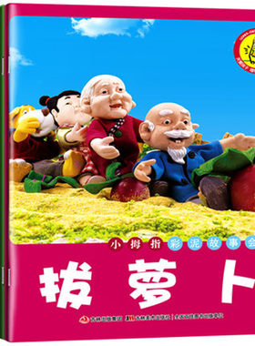 16本小拇指彩泥故事会 诺亚舟优学派快易典读书郎米兔机器岛支持