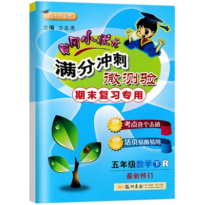 黄冈小状元满分冲刺1-6年级任选