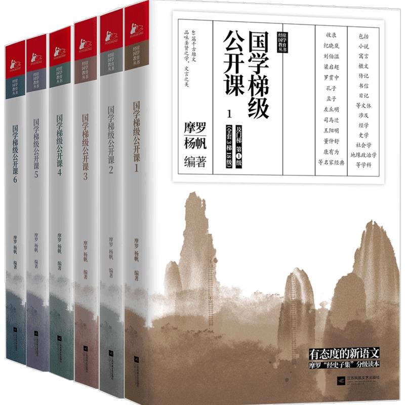 【正版书籍】国学梯级公开课 全套六册 摩罗、杨帆著 整套书设计由易及难，由浅入深，轻松实现步步进阶 名家译注+随笔式解读