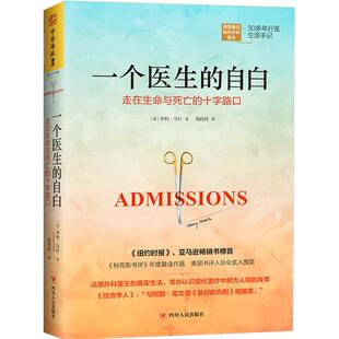 一个医生的自白 走在生命与死亡的十字路口 [英]亨利·马什 关于疾病现代医学和医患纠纷深刻坦诚的告白书籍 医生的抉择同类书籍