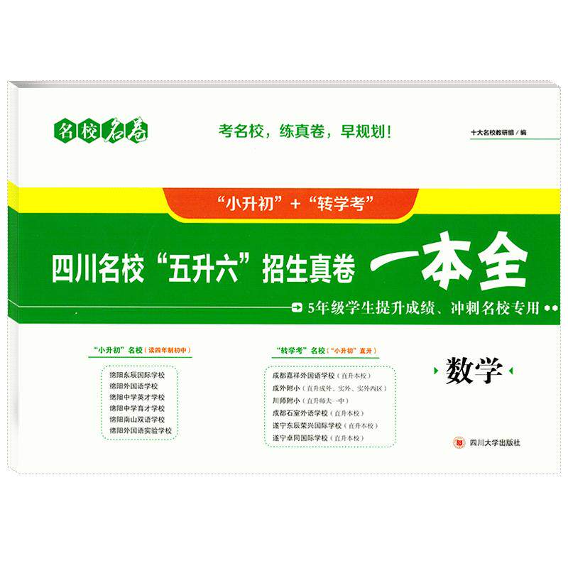 名校名卷四川名校五升六招生真卷