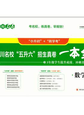 名校名卷四川名校五升六招生真卷