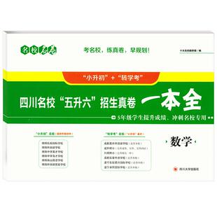 名校名卷四川名校五升六招生真卷一本全语文数学绵阳名校四初一招生真题卷成都名校转学考招生真题卷2025小升初真题卷