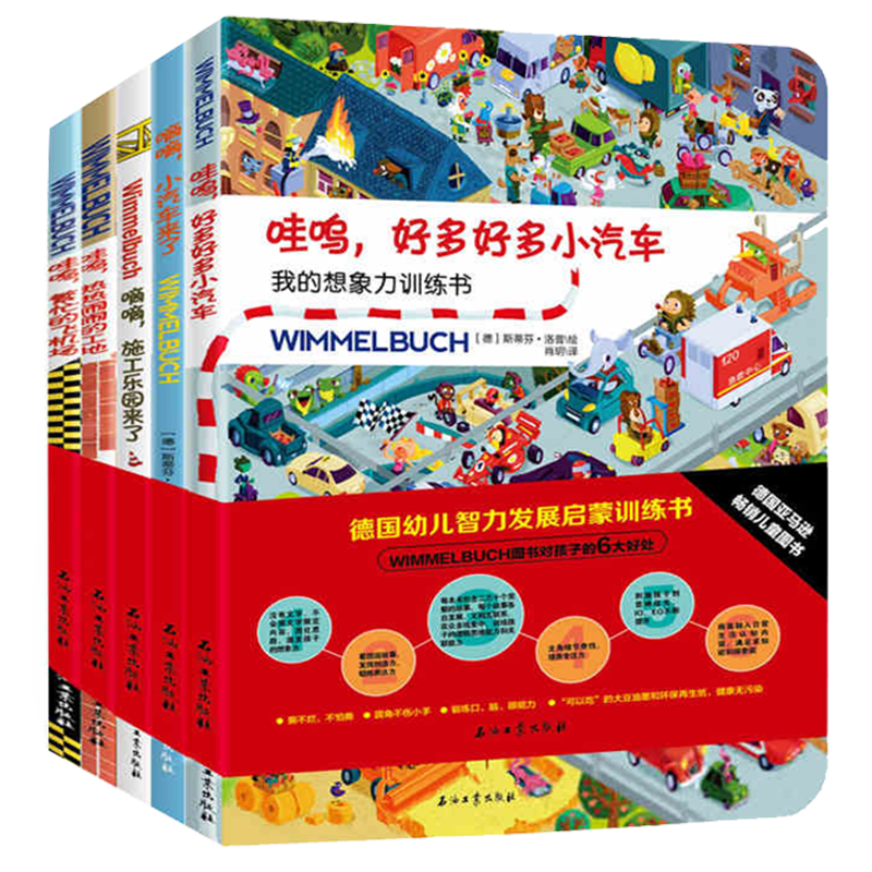 德国儿童专注力训练书全5册Wimmelbuch我的想象力训练汽车书籍3到6岁幼儿早教益智游戏绘本交通工具找不同贴纸书隐藏的图画捉迷藏