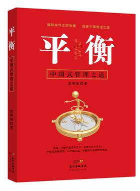 平衡:中国式管理之道 管理方面的书籍成功励志销售技巧营销团队领导力执行力团队管理培训人力资源带团队书籍提升领导力