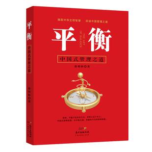 平衡:中国式管理之道 管理方面的书籍成功励志销售技巧营销团队领导力执行力团队管理培训人力资源带团队书籍提升领导力