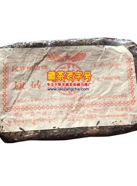 1992年荥经茶厂康砖藏茶90年代雅安康砖藏团结老黑砖茶500g