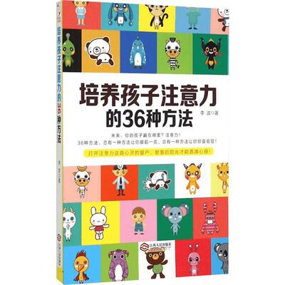 培养孩子注意力的36种方法 李波 宝宝注意力集中提升游戏教具培养手册2-7-13岁孩子育儿书籍 家庭教育图书 儿童专注力不集中训练书