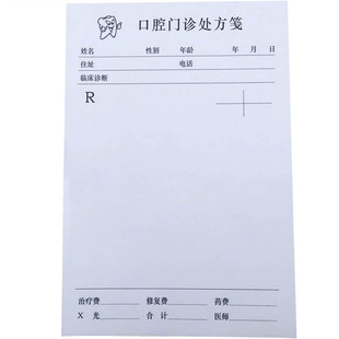 口腔处方笺医院卫生室药房处方签处方本牙科处方包邮
