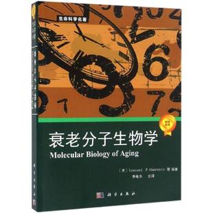 衰老分子生物学 [美] Leonard，P.Guarente 等 著 9787030246929 生命科学名著系列 科学出版社