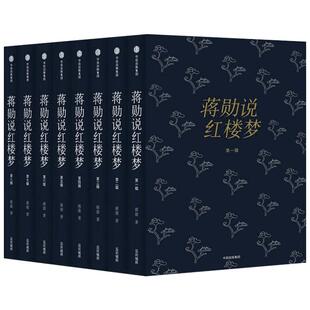 【新华文轩】蒋勋说红楼梦(1-8) 蒋勋 正版书籍小说畅销书 新华书店旗舰店文轩官网 中信出版社