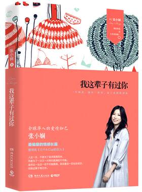 【官方正版】我这辈子有过你 张小娴情感小说与散文《谢谢你离开我》受到读者评议多 当代言情情感女性小说博集天卷