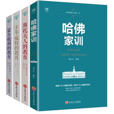 哈佛家训卡尔威特的教育蒙台梭利的教育斯托夫人的教育家长家庭教育孩子书籍孩子成长教育引导儿童心理学如何培养孩子的社会能力