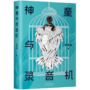 【新华书店旗舰店官网】神童与录音机 林培源著短篇小说集 魔幻现实主义之作充满寓言色彩和传奇性 小说作品集