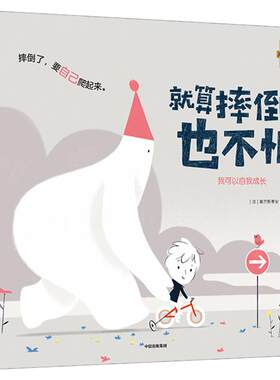 就算摔倒了也不怕 3-6岁 塞巴斯蒂安珀隆 著 绘本 成长 自信 我可以系列 温暖童年 中信童书