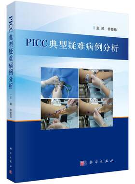 【正版现货】PICC典型疑难病例分析 乔爱珍 编 科学出版社PICC导管异位、堵塞、感染、断裂、拔管困难的处理等