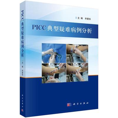 【正版现货】PICC典型疑难病例分析 乔爱珍 编 科学出版社PICC导管异位、堵塞、感染、断裂、拔管困难的处理等