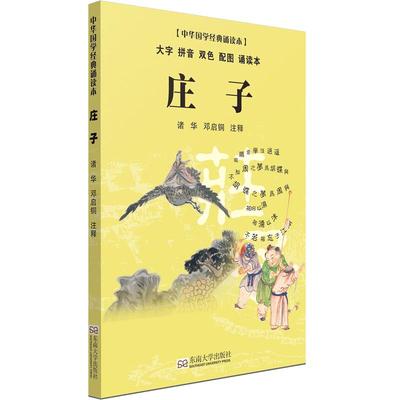 庄子诵读本 轻薄轻盈大字拼音双色配图 尚雅国学经典 中华传统文化正版书籍儿童版小学生课外阅读 诸华 邓启铜注释 东南大学出版社
