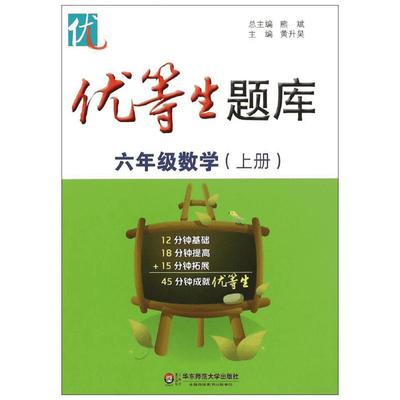 优等生题库.6年级数学.上册6年级数学.上册 黄升昊 主编 著 中学教辅文教 新华书店正版图书籍 华东师范大学出版社