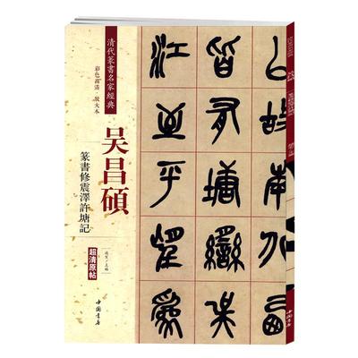 学海轩吴昌硕篆书修震泽许塘记彩色高清放大本超清原帖清代篆书名家毛笔字帖书籍书法丛帖古帖临摹练习繁体旁注赵宏中国书店