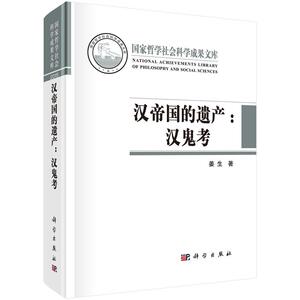 【正版现货】汉帝国的遗产-汉鬼考 姜生 科学出版社 国家哲学社会科学成果文库 从汉代宗教信仰的角度探讨了汉墓中的时空隐喻要素
