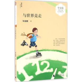 【新华书店】与世界竞走 毕淑敏著 3-6-9-12岁小学生推荐阅读 儿童文学小学生课外书籍 一二三四五六年级故事书课外阅读正版