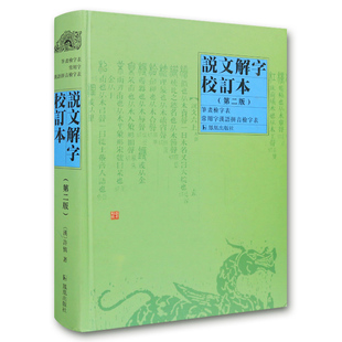 说文解字许慎著(汉)校订本第二版  说文解字注详解通论注精装中国古代汉语字典部首篆书工具书 凤凰出版社官方旗舰店 新华书店正版