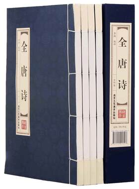 正版线装全唐诗 唐诗三百首正版全集古诗国学经典全套4册 全解注释名家点评 古代诗词 中国古诗词 李太白 杜甫 白居易古诗文学书籍