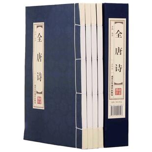 正版线装全唐诗 唐诗三百首正版全集古诗国学经典全套4册 全解注释名家点评 古代诗词 中国古诗词 李太白 杜甫 白居易古诗文学书籍