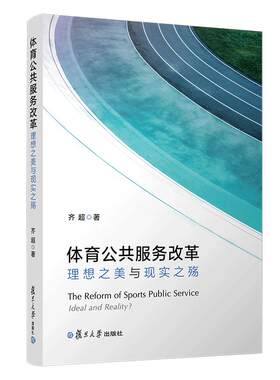 体育公共服务改革理想之美与现实之殇 齐超著 政治学行政学公共管理学专业研究教材 复旦大学出版社