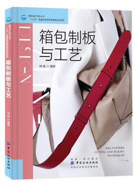 任选 箱包制板与工艺+皮具设计样板制作+箱包产品设计制作+时尚配饰案例+结构设计制板教程书籍纸格基本常识平面立体案例操作 教材