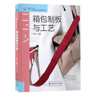 任选 箱包制板与工艺+皮具设计样板制作+箱包产品设计制作+时尚配饰案例+结构设计制板教程书籍纸格基本常识平面立体案例操作 教材