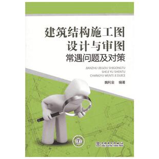 建筑结构施工图设计与审图常遇问题及对策 魏利金 著 建筑/水利（新）专业科技 新华书店正版图书籍 中国电力出版社