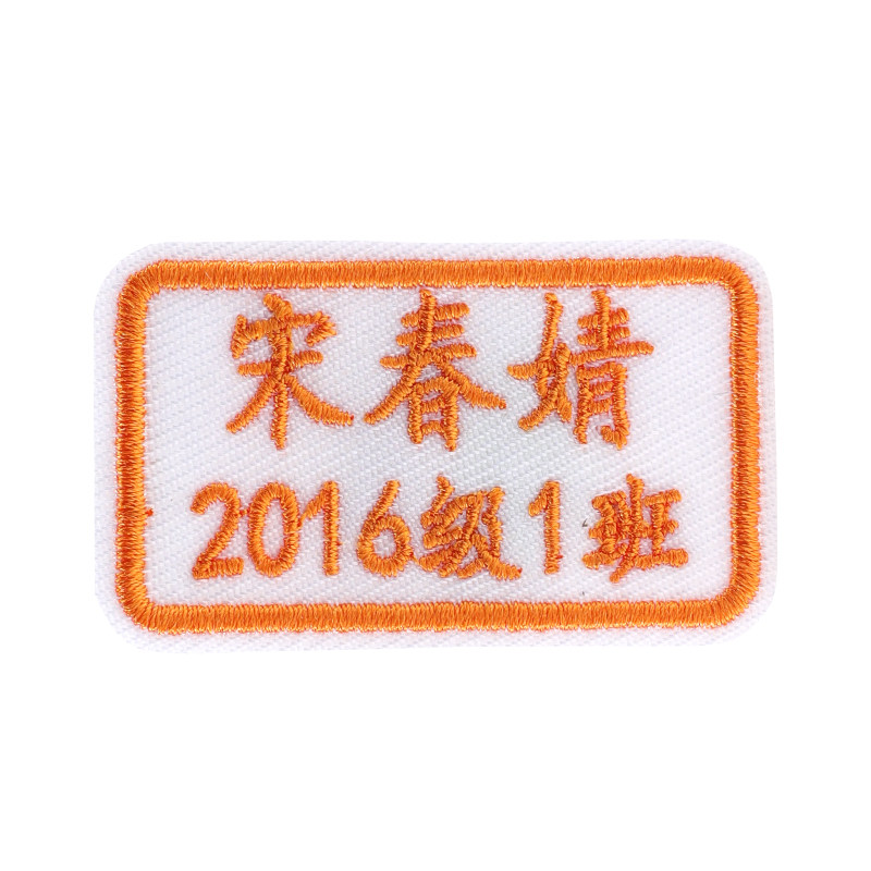 幼儿园名字贴刺绣可缝小学生布贴医院科室定制名字条个性LOGO设计